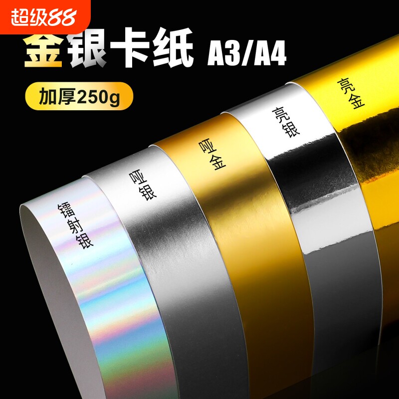 250克镭射金银卡纸A4 A3全开亮反光卡纸A3哑金银手工卡纸金属质感卡纸