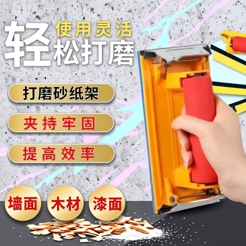 打磨砂纸架墙面砂纸抛光神器磨墙磨沙纸腻子工具夹座除锈木材海绵