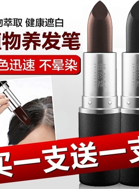 染发笔免洗口红式染发棒遮盖白发植物一涂黑美发笔遮白头发临时
