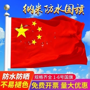 防水红旗五星红旗1号2号3号4号5号6号纳米中国加厚大红旗户外登上运动会旗帜标准旗杆小旗大尺寸落地