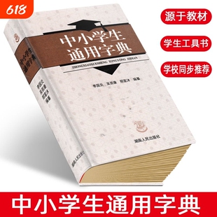 中小学生通用字典李国炎新版版中小学生通用字典【全新正版】中小学生教辅工具书湖南人民出版社
