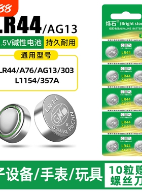 LR44纽扣电池AG13L1154A76SR44357A电子手表计算机儿童玩具专用电池遥控器游标卡尺1.5V电大容量计算器锂电