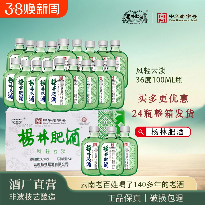 杨林肥酒36&deg;露酒100ml小瓶装低度配制白酒聚会自饮云南特产包邮