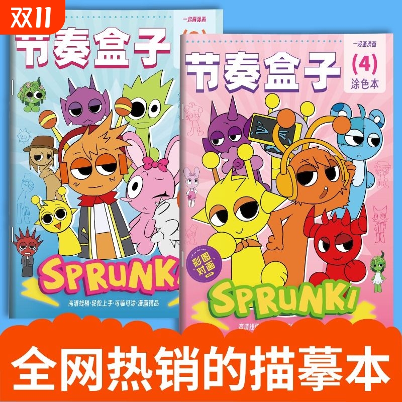 SPrunki节奏盒子画画本动漫游戏描摹本线稿儿童手绘画本幼儿园专用图画本小朋友益智绘画控笔练习本涂色画册