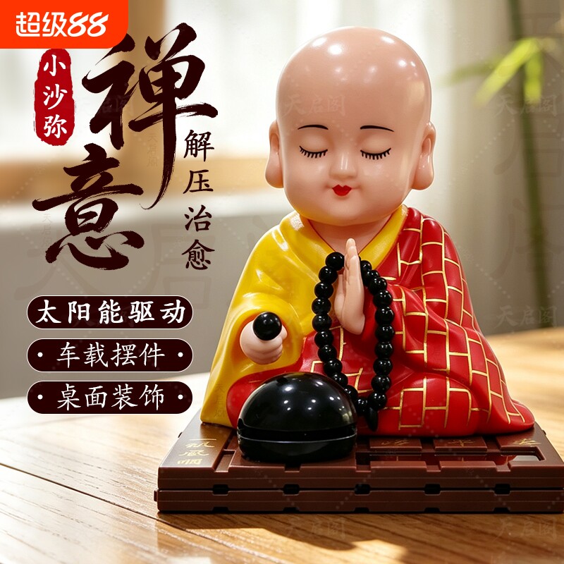 太阳能自动点头敲木鱼小和尚汽车小摆件车载可爱小沙弥公仔中控台图片