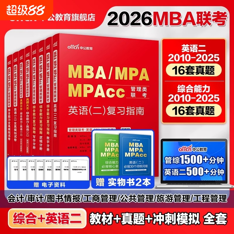 中公教育2026年mba管理类联考25考研管综199综合能力英语二历年真题题库教材mpa公共管理硕士mem工程mpacc工商考试研究生在职