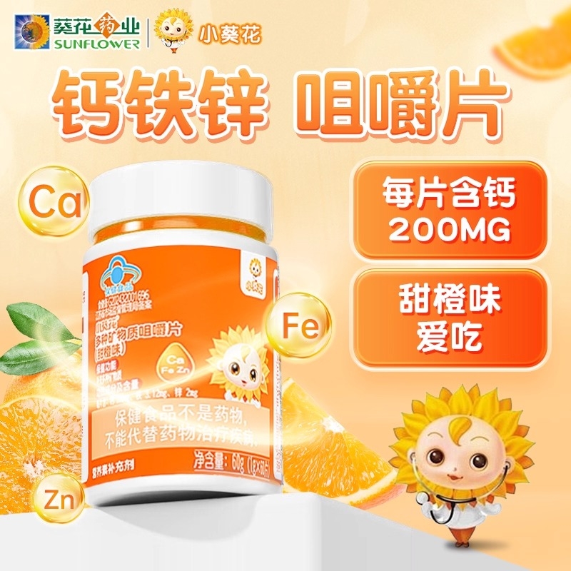 小葵花钙铁锌多种矿物质咀嚼片助力儿童成长补钙青少年营养正品XT