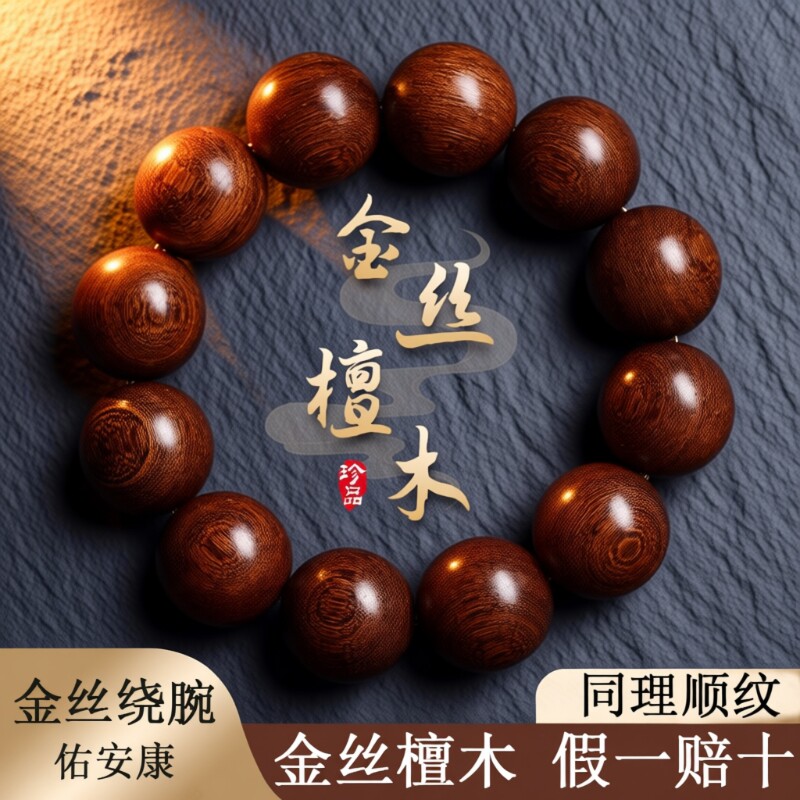 金丝檀手串男檀香老料天然木质珠串盘玩念珠文玩檀木佛珠手链女