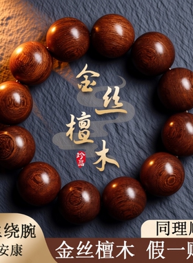 金丝檀手串男檀香老料天然木质珠串盘玩念珠文玩檀木佛珠手链女