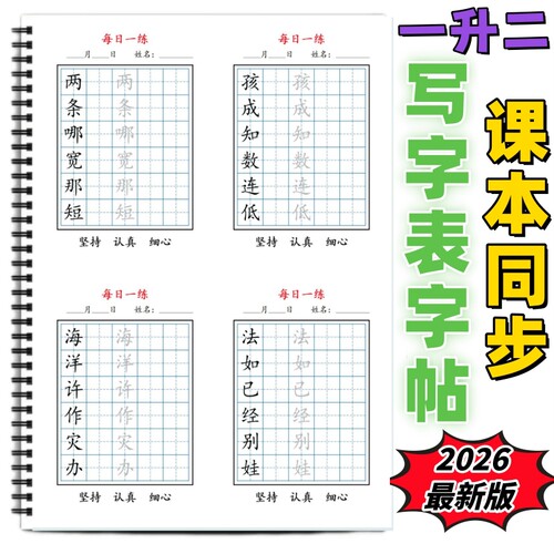 一升二年级语文课本同步练字帖