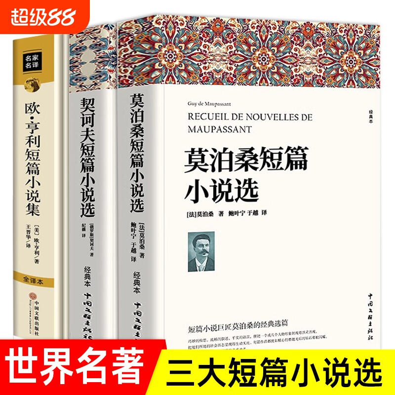 欧亨利短篇小说集莫泊桑短篇小说选契诃夫短篇小说选 全3册 世界经典文学小说常名著销羊脂球项链青少年课外书籍排行榜全集SW