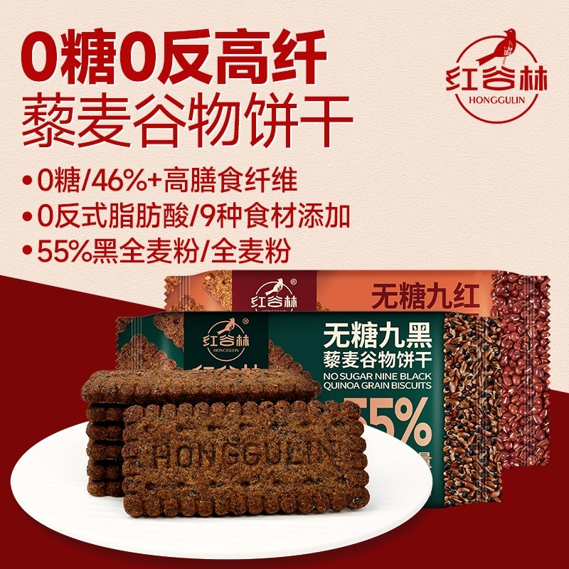 红谷林无糖高纤9谷物红藜麦黑9饼干黑全麦粗粮解馋小零食黑藜麦,零食/坚果/特产,薄脆饼干,淘宝优惠券,粉丝福利购,淘宝优惠卷