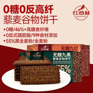 红谷林无糖高纤9谷物红藜麦黑9饼干黑全麦粗粮解馋小零食黑藜麦