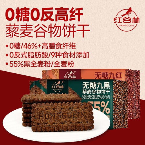 红谷林无糖高纤9黑9红藜麦谷物饼