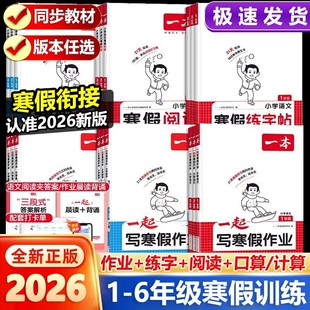 2026春新版一本一起写寒假作业一二三四五六年级语文数学英语人教版小学生寒假衔接阅读口算计算练字帖同步教材练习册