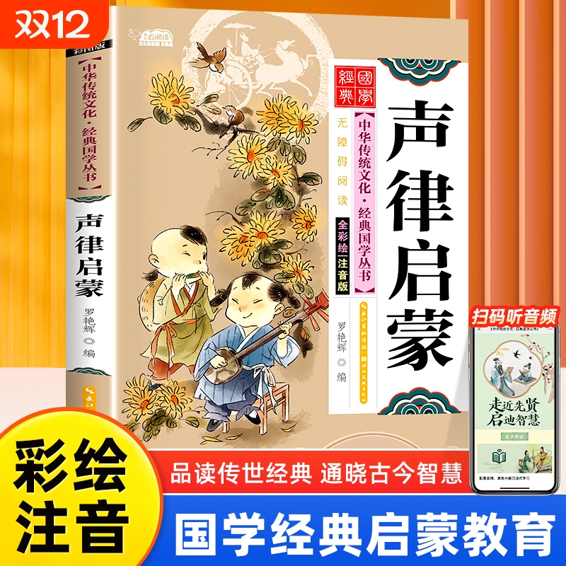 声律启蒙注音版小学生完整版国学经典正版诵读原文注释译文小学生一二三年级阅读课外书籍必读下册中华传统文化经典读本书籍幼儿版