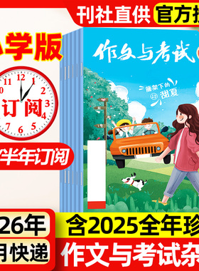 作文与考试小学版杂志中高年级2026年1-7月新【全年/半年订阅/2025年1-12月】3-6年级小学生作文意林金素材非过刊