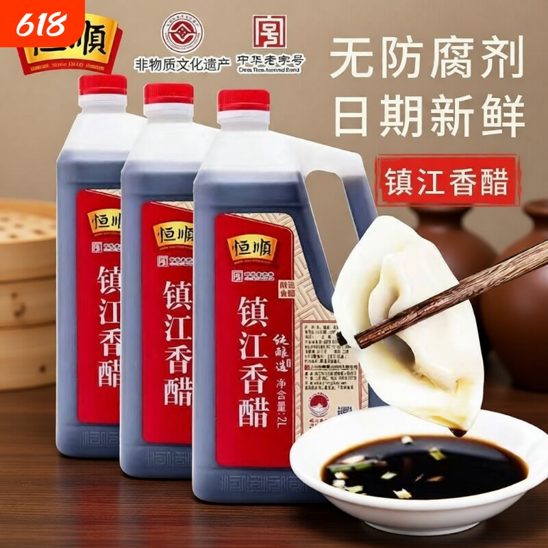 恒顺百年老字号镇江香醋0防腐剂纯粮糯米酿造食醋炒菜凉拌蘸饺子