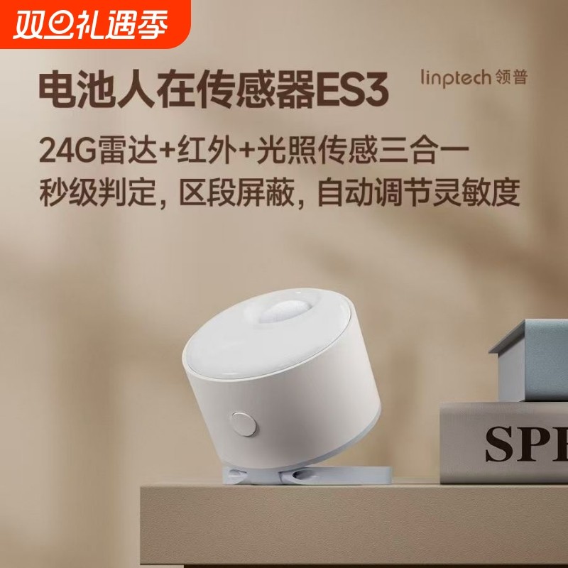 领普es3人在传感器电池雷达红外光照三合一已APP存在感应毫米波