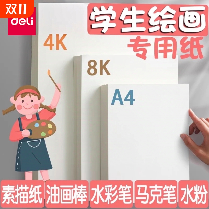 得力绘画专用纸8K的素描纸画画纸手抄报画画用A4纸A34K素描纸8k8开幼儿园小学生一年级儿童画纸马克纸白卡纸