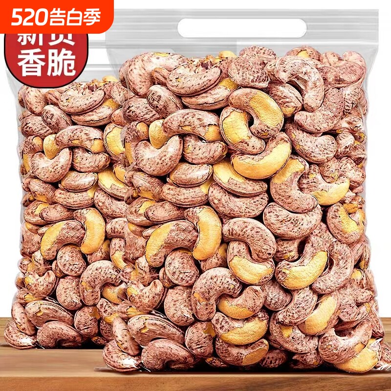 大颗粒带皮腰果新货紫衣腰果盐焗味年货坚果休闲零食批发袋装500g
