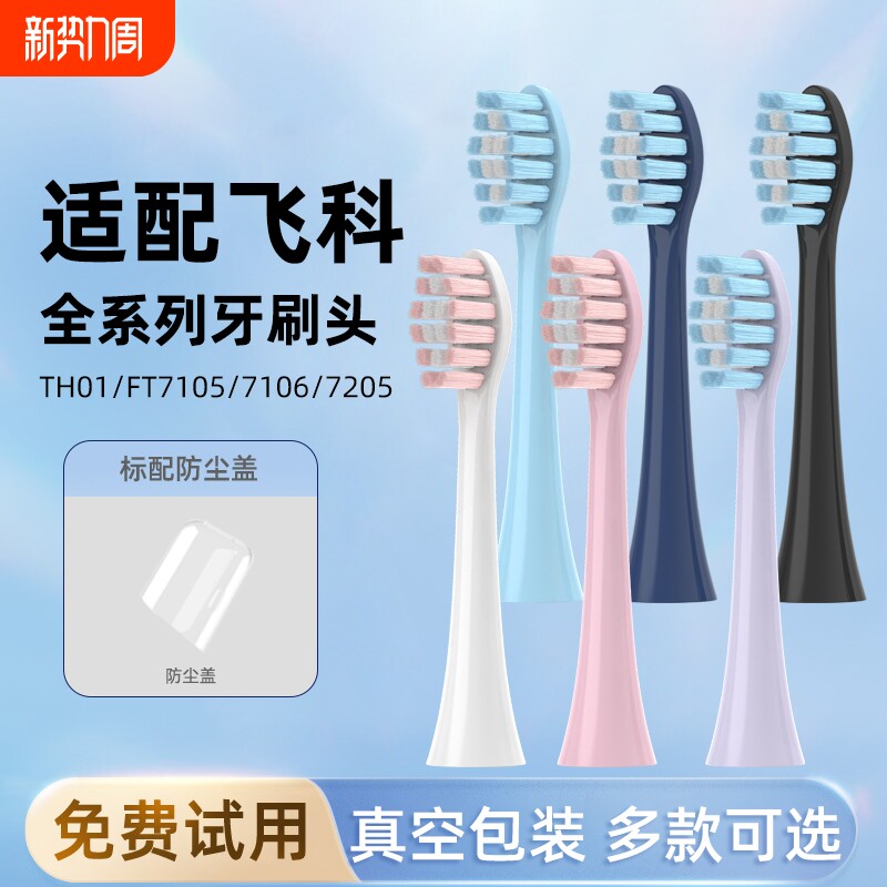 适配飞科电动牙刷头FLYCO替换头FT7105/FT7106/7