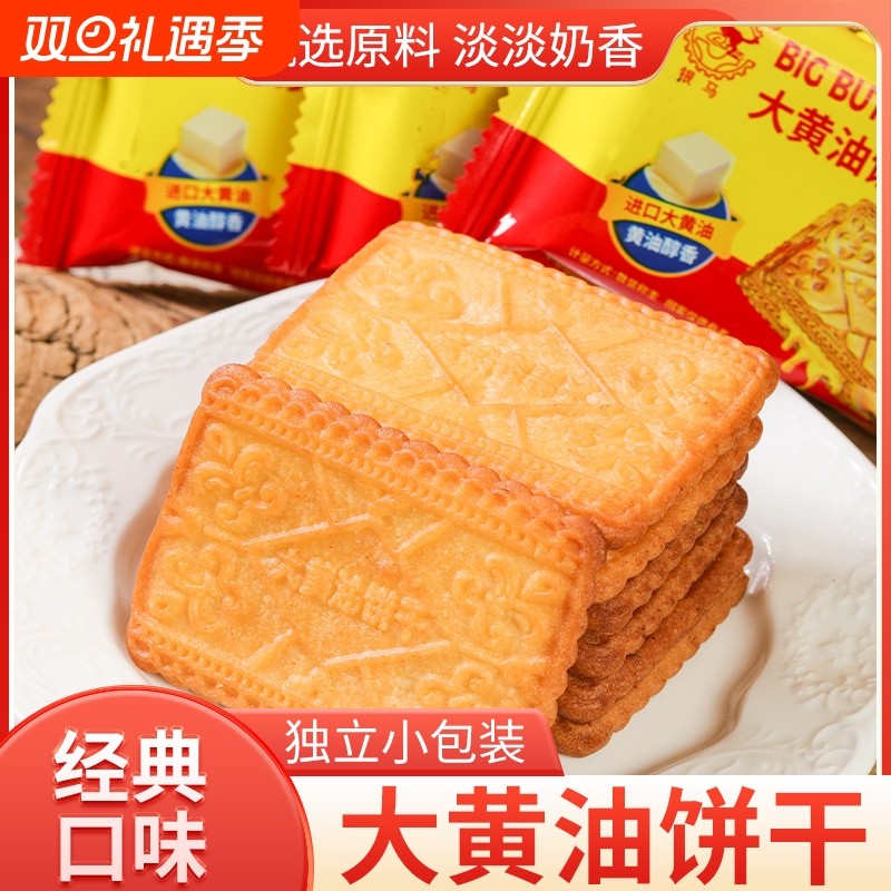 大黄油饼干奶香酥脆营养早餐健康美味独立包装休闲食品口感酥脆