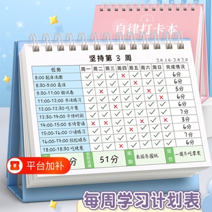 自律打卡本儿童学习计划表每日记录表台历日历时间管理器神器小学生任务作业周计划每周一周习惯养成规划奖励