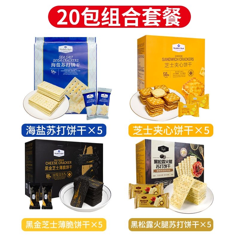 山姆热销饼干海盐苏打芝士夹心黑金黑松露火腿饼干组合混装酥脆