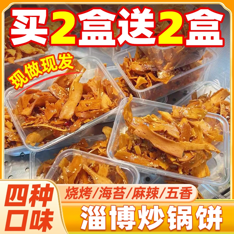 山东淄博炒锅特产零食饼