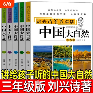 讲给孩子听的中国大自然5册著三年级下册必读的课外书自然类小学生老师推荐刘兴诗爷爷讲述长江少年儿童出版社科学汉字美丽动物