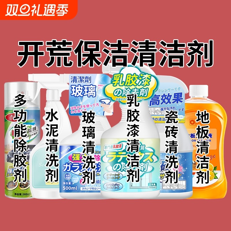 开荒保洁工具套装清洁剂玻璃乳胶漆除胶家政新房卫生瓷砖清洗神器