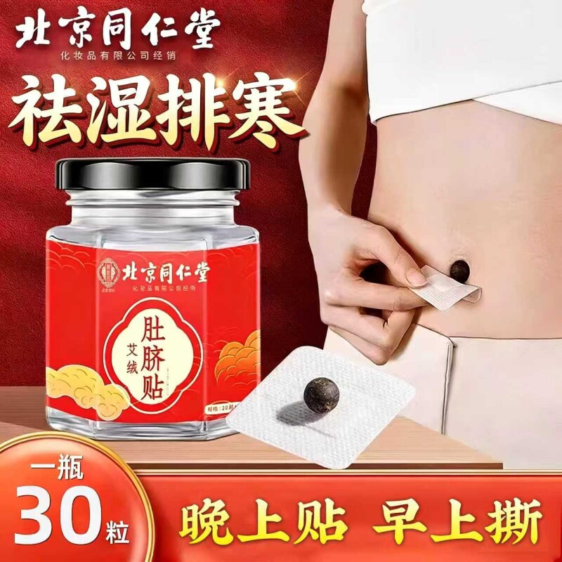 北京同仁堂艾草肚脐贴去湿气排毒排体内湿寒南师南怀瑾艾脐贴艾绒