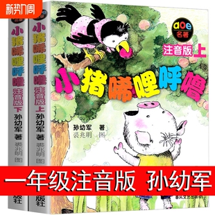 社X彩色 弟弟和彩图春风文艺出版 小猪唏哩呼噜注音版 上下册全套全册孙幼军一二年级必阅读课外阅读书小猪稀里呼噜和猪八戒和他