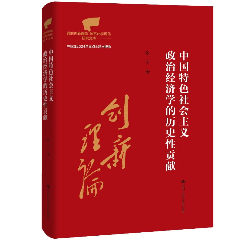 中国特色社会主义政治经济学的历史性贡献 党的创新理论体系化学理化研究文库 张宇 9787300338330 中国人民大学出版社书籍