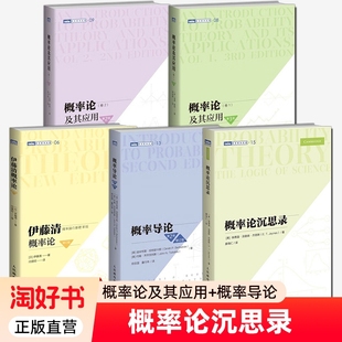 社 全新 概率导论 图灵数学经典 数学概率论知识书籍 卷2 伊藤清概率论 概率论及其应用卷1 正版 5册 人民邮电出版 概率论沉思录
