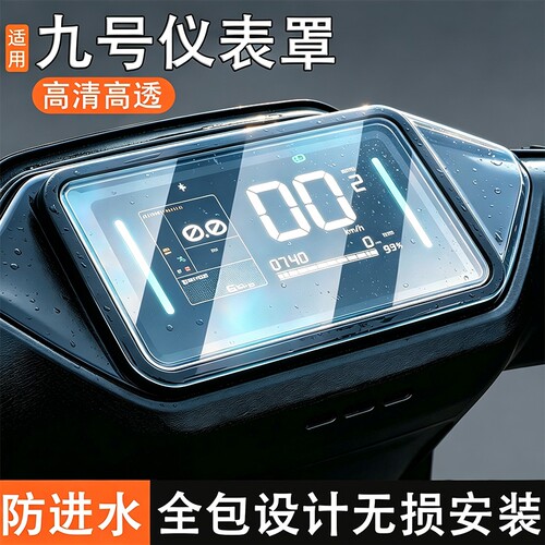 适用九号仪表罩n385cmzmixn370c电动车屏幕仪表盘通用防雨防水罩