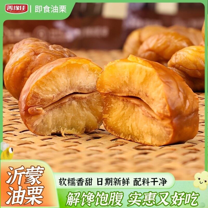 即食佳油板栗仁沂蒙山善缘熟栗子孕妇零食小吃特产新鲜好吃去壳