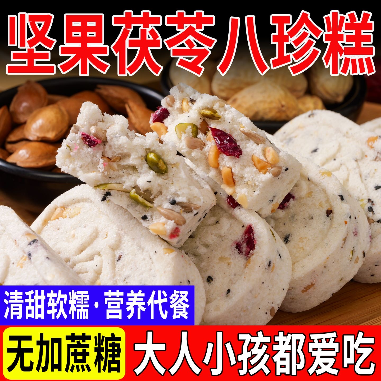 坚果茯苓八珍糕无蔗糖黑芝麻传统滋补经典方芡实糕点饱腹代餐零食