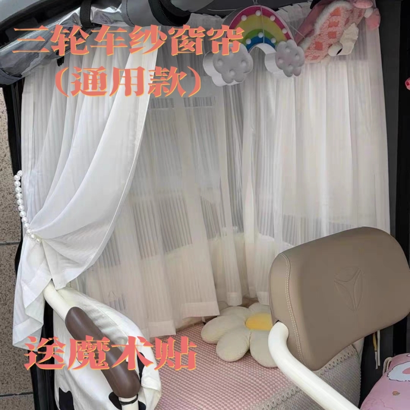 通用电动三轮车装饰帘蕾丝自粘帘魔术贴款纱帘短帘遮光帘隐私窗帘