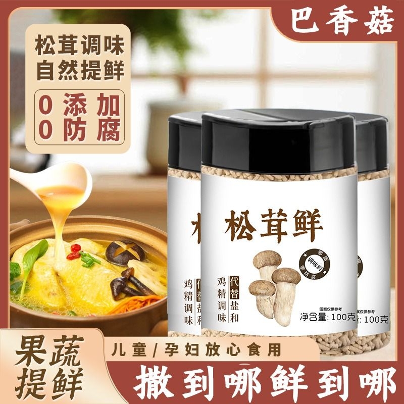 特价松茸鲜调味料100g家用宝宝蘑菇精代替鸡精盐味精粉无添加调料