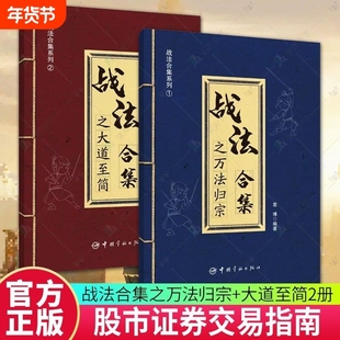袁博战法合集散户投资者股票证券交易指南技巧大全经济金融类书籍战法合集之万法归宗 股票证券交易指南 股市实用交易战法判断