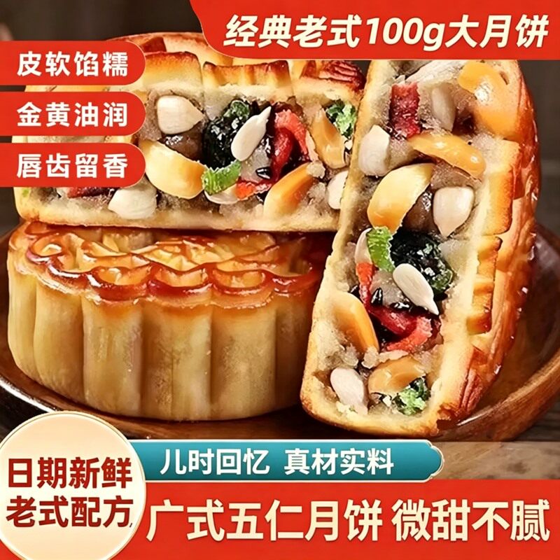 传统老式五仁月饼果仁真材实料老味道广式酥皮经典大月饼手工芝麻