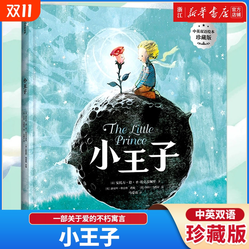 新华书店正版小王子中英双语绘本珍藏版精安托万德圣埃克苏佩里著陈赛袁晓峰王悦微邹蓓蓓推荐新华英文双语版