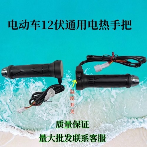电动摩托车手把电热电瓶车加热转把改装防寒通用48v60v72v
