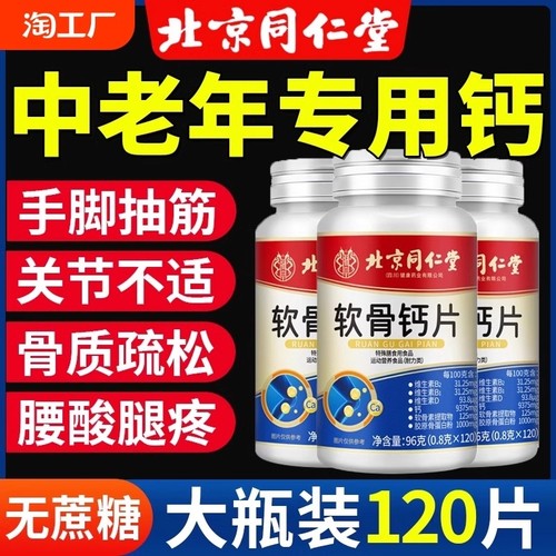 北京同仁堂氨糖软骨素钙片男女营养增强骨密度旗舰店正品补钙关节