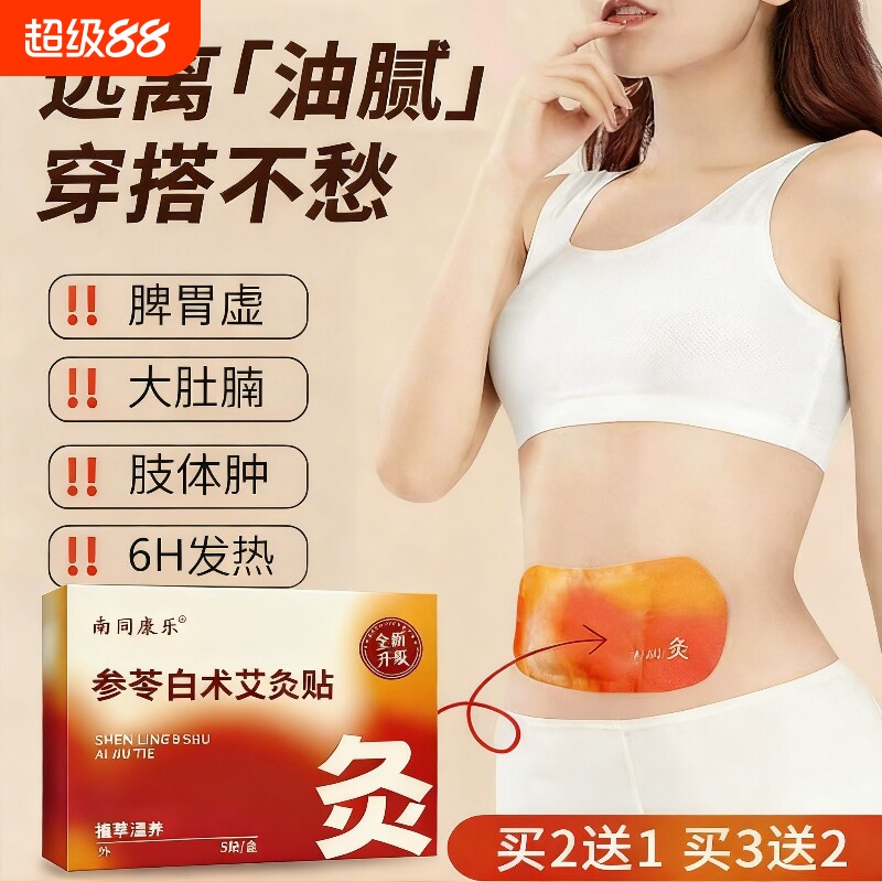 白术艾草灸肚脐贴瘦肚子肚腩小减脂排油去湿气排体内湿寒热敷红花