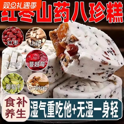红枣山药八珍糕正品官方旗舰店红枣山药茯苓糖尿人零食糕点新鲜