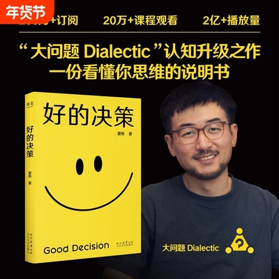 好的决策 做复杂世界的明白人！思想赛道顶流博主“大问题Dialectic”，助你升级思维，觉醒开悟认知决策理性思维哲学大脑思想智慧