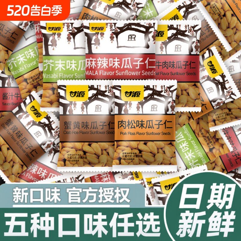 甘源瓜子仁蟹黄味多口味组合小包装坚果休闲零食年货炒货果仁批发